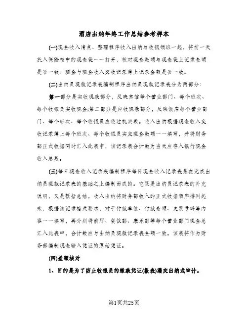 酒店出纳年终工作总结参考样本(8篇)