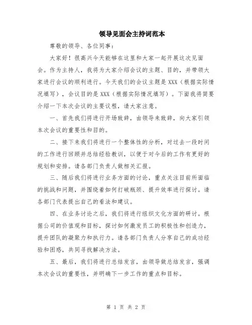 领导见面会主持词范本