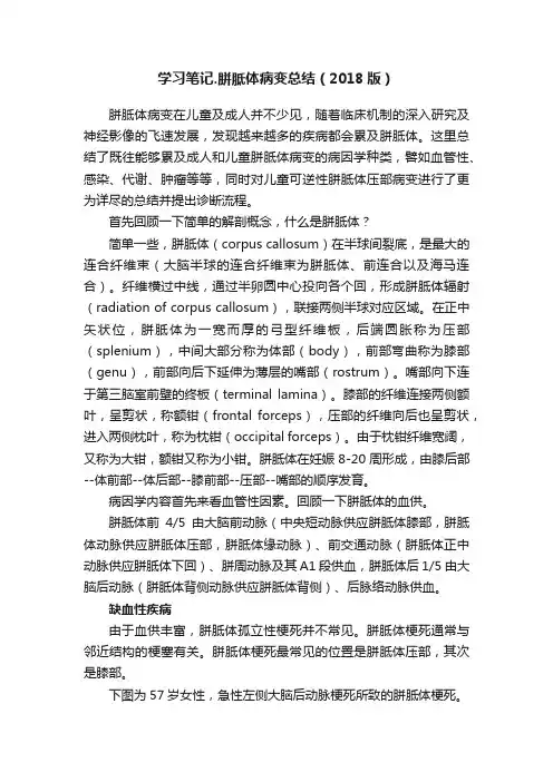 学习笔记.胼胝体病变总结（2018版）