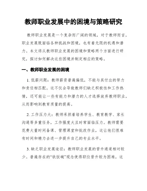 教师职业发展中的困境与策略研究
