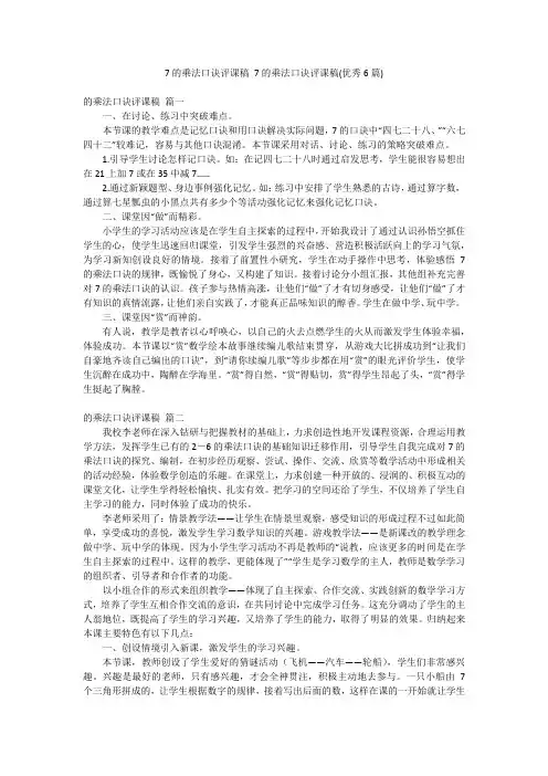 7的乘法口诀评课稿 7的乘法口诀评课稿(优秀6篇)
