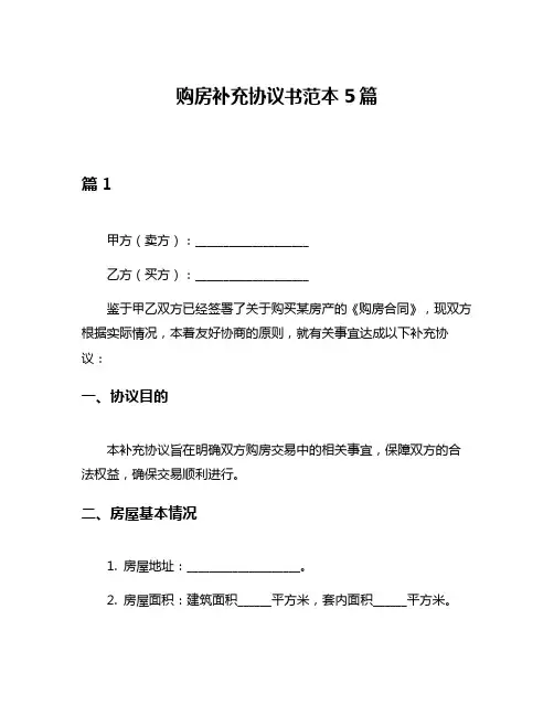 购房补充协议书范本5篇