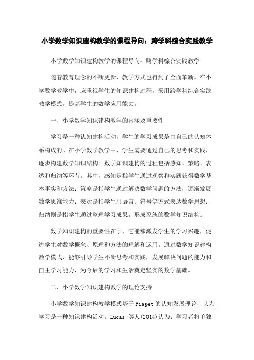 小学数学知识建构教学的课程导向：跨学科综合实践教学