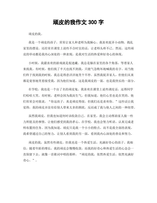 顽皮的我作文300字