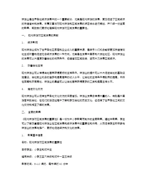 理解现代旅游对区域发展的重要性——一份全面的教案