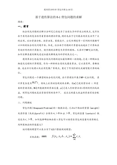 遗传算法的01背包问题(c语言)