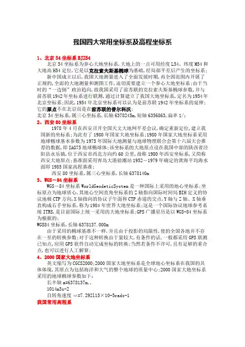 四大常用坐标系及高程坐标系