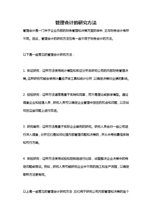 管理会计的研究方法