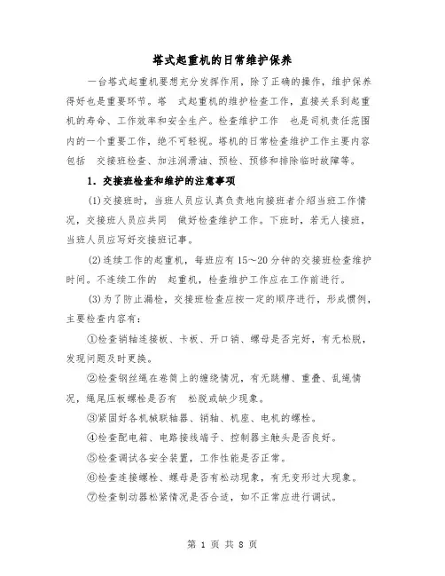 塔式起重机的日常维护保养（2篇）