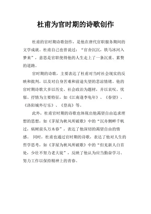 杜甫为官时期的诗歌创作