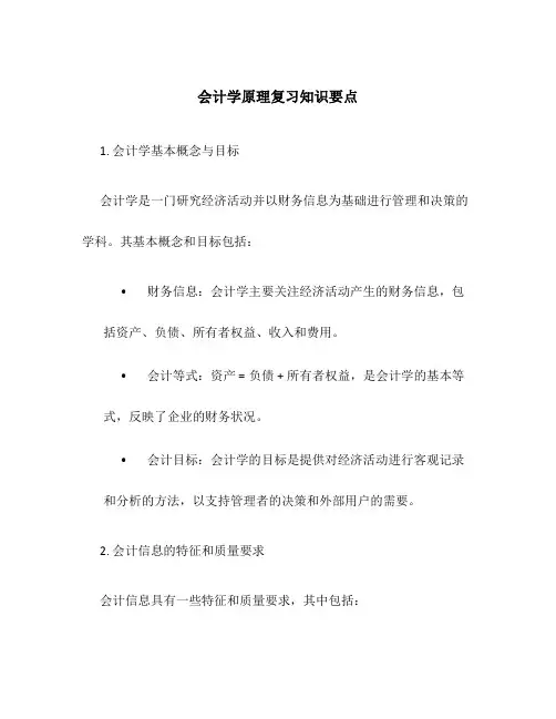 会计学原理复习知识要点