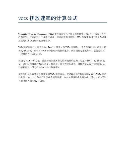 vocs排放速率的计算公式