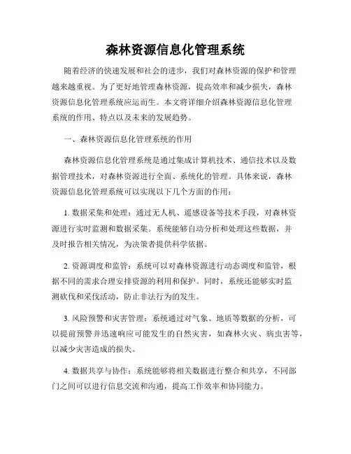 森林资源信息化管理系统