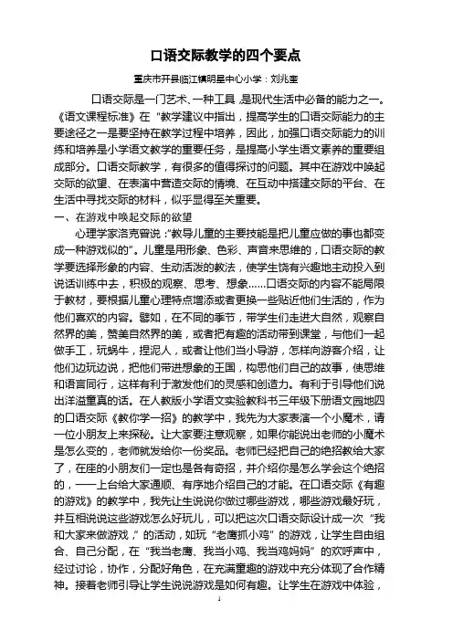 口语交际教学的四个要点