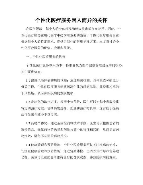 个性化医疗服务因人而异的关怀