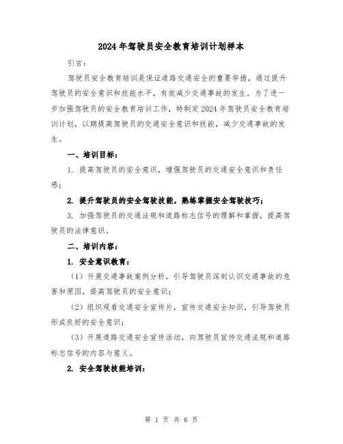 2024年驾驶员安全教育培训计划样本（2篇）
