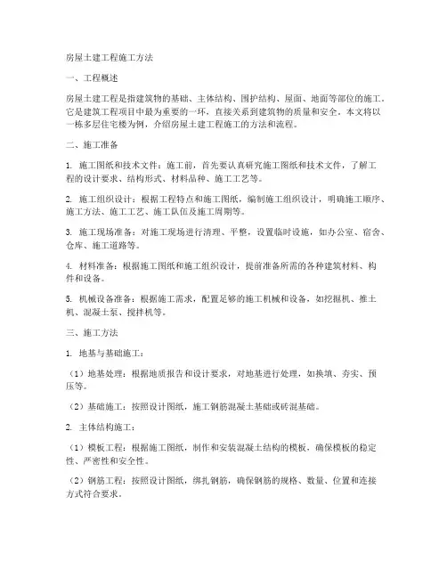 房屋土建工程施工方法