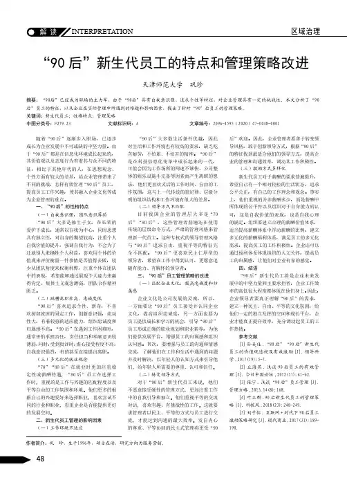 “90后”新生代员工的特点和管理策略改进