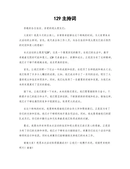 129主持词