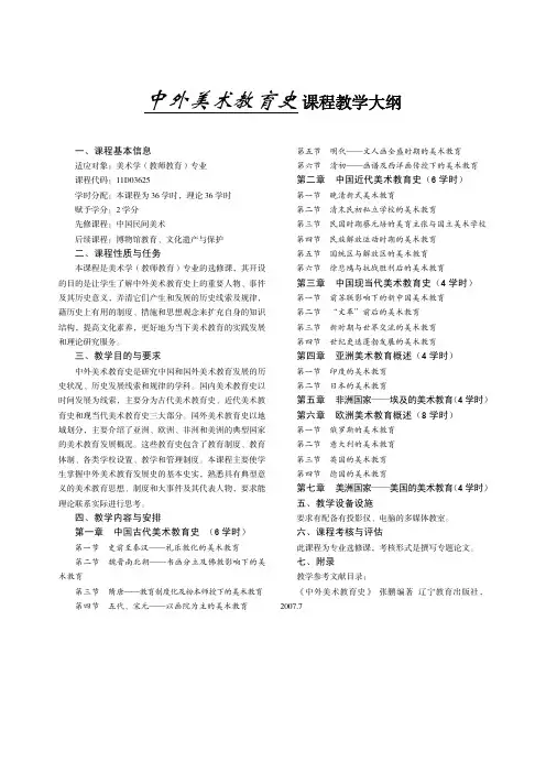 中外美术教育史 课程教学大纲