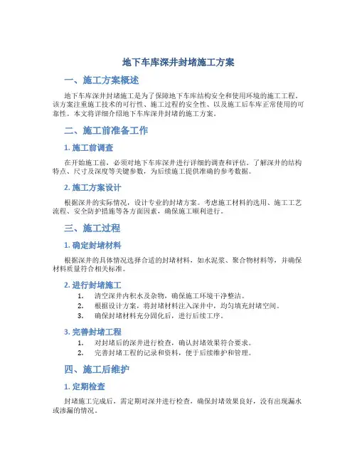 地下车库深井封堵施工方案
