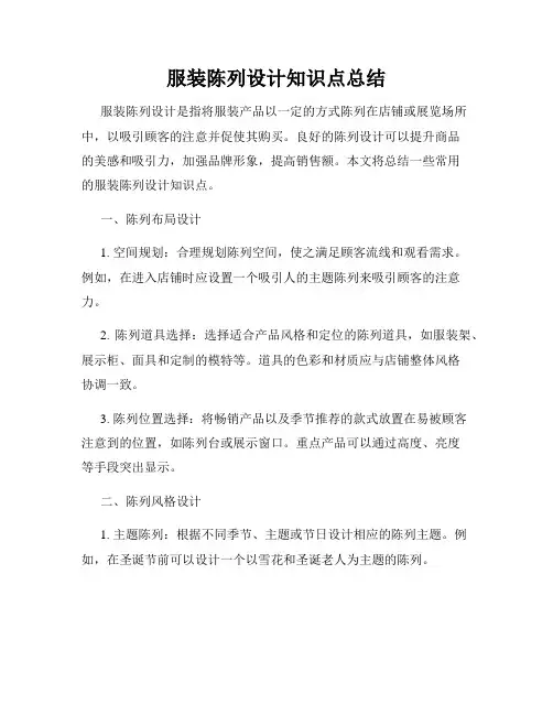 服装陈列设计知识点总结