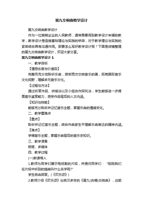 第九交响曲教学设计