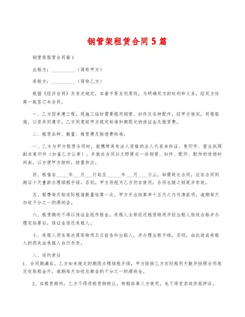 钢管架租赁合同5篇