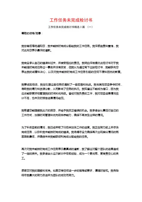工作任务未完成检讨书3篇