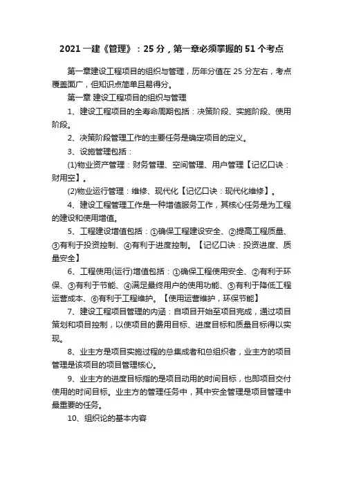 2021一建《管理》：25分，第一章必须掌握的51个考点