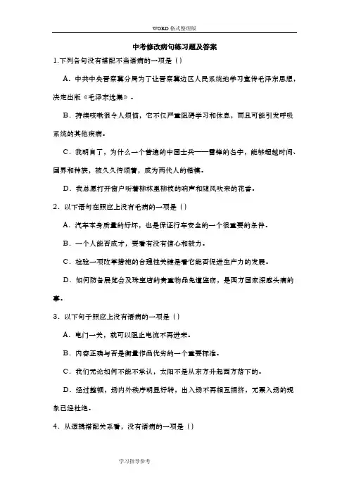 中考语文选择题病句题目和详细答案解析