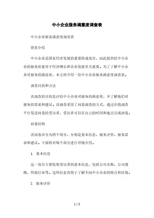 中小企业服务满意度调查表[1]本月修正版