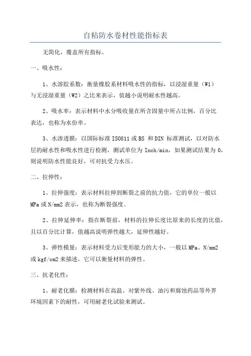 自粘防水卷材性能指标表