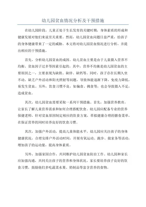 幼儿园贫血情况分析及干预措施