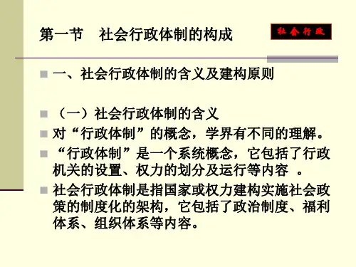 2第二章  社会行政体制68页PPT