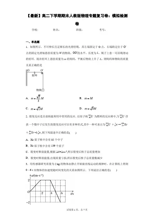 2020-2021学年高二下学期期末人教版物理专题复习卷：模拟检测卷含答案解析