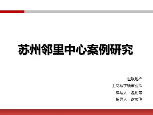 苏州邻里中心案例研究(内容详实,极具参考价值)