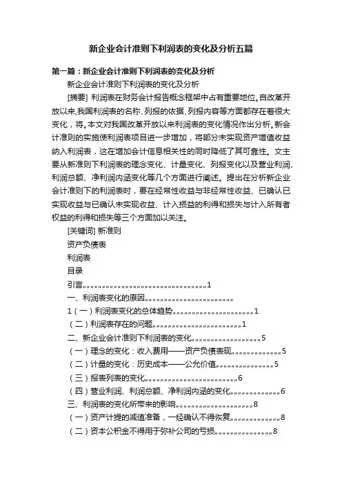 新企业会计准则下利润表的变化及分析五篇