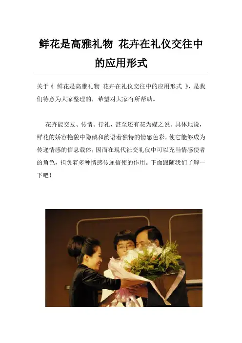 鲜花是高雅礼物 花卉在礼仪交往中的应用形式