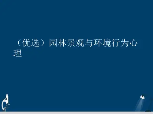 园林景观与环境行为心理详解演示文稿课件