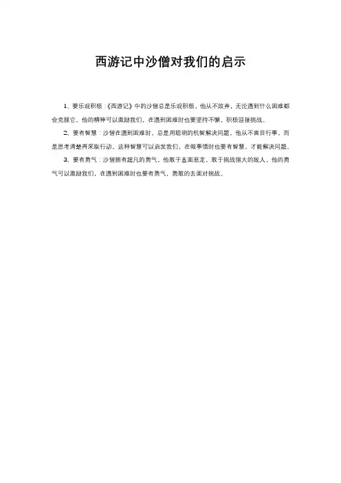 西游记中沙僧对我们的启示