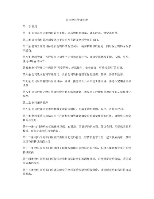 公司物料管理制度