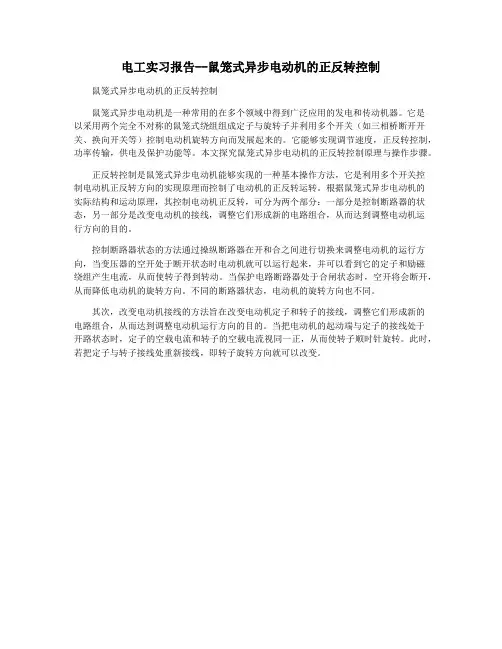 电工实习报告--鼠笼式异步电动机的正反转控制