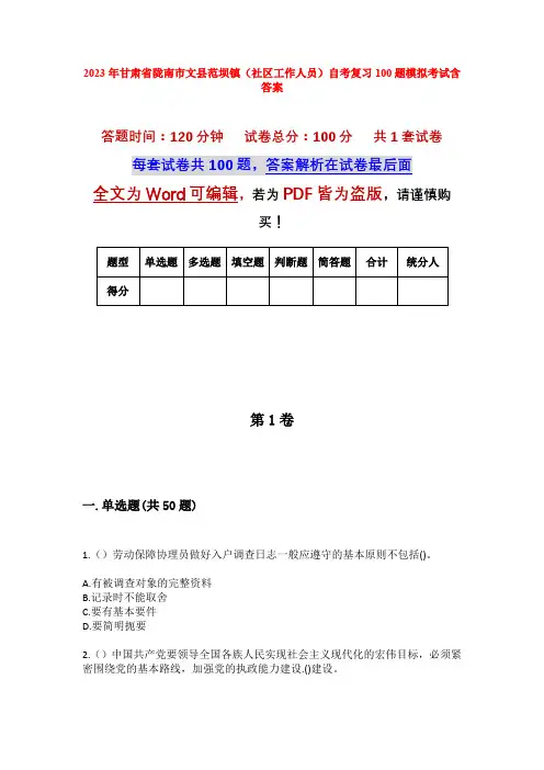 2023年甘肃省陇南市文县范坝镇(社区工作人员)自考复习100题模拟考试含答案