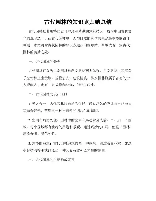 古代园林的知识点归纳总结