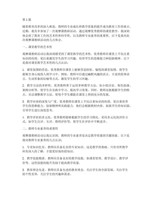 观摩课教研活动体会(3篇)