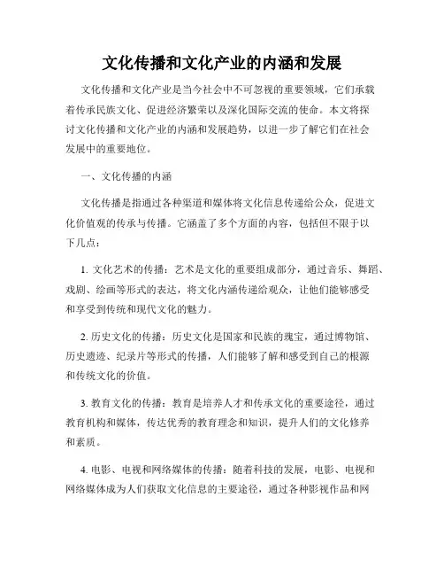 文化传播和文化产业的内涵和发展