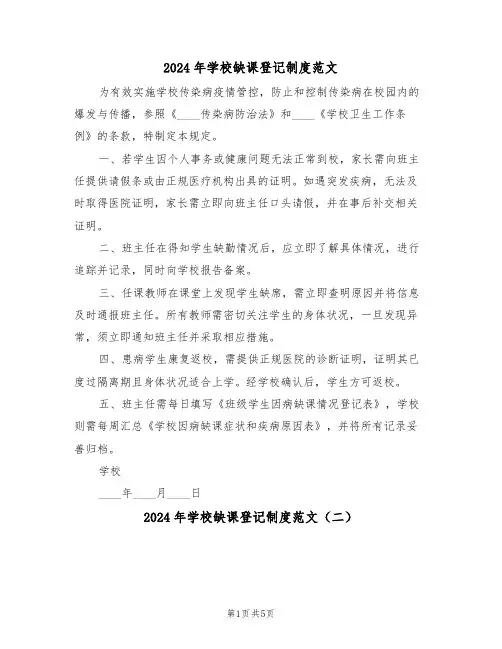 2024年学校缺课登记制度范文（五篇）