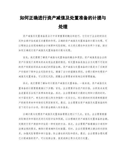 如何正确进行资产减值及处置准备的计提与处理