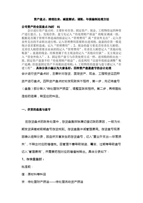 资产盘点、清理往来、减值测试、调账、年报编制处理方法